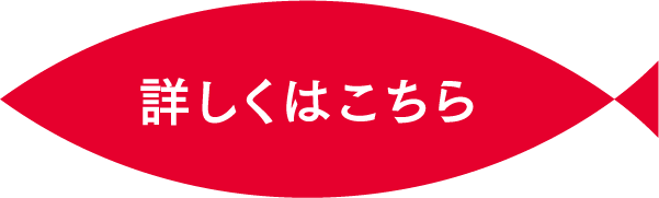 詳しくはこちら