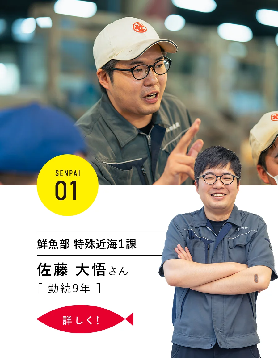 SENPAI.01｜鮮魚部 特殊近海1課 佐藤大悟さん