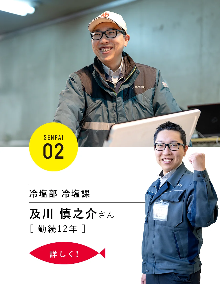 SENPAI.02｜冷塩部 冷塩課 及川慎之介さん