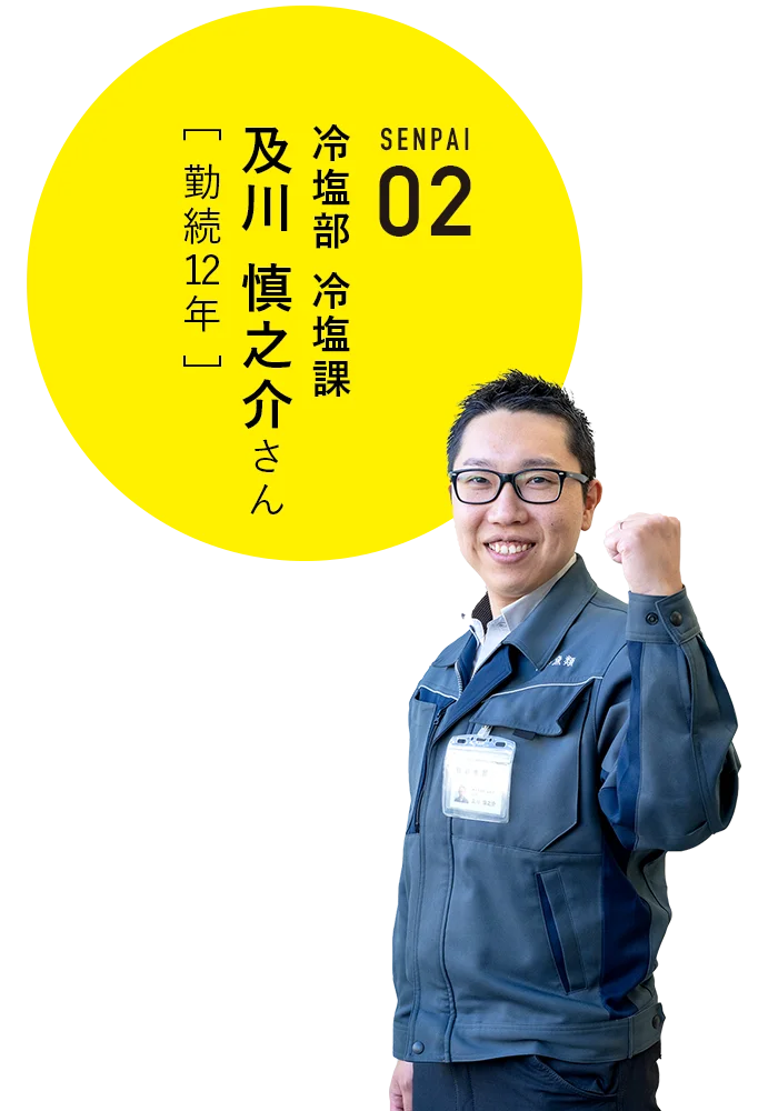 冷塩部 冷塩課 及川慎之介さん