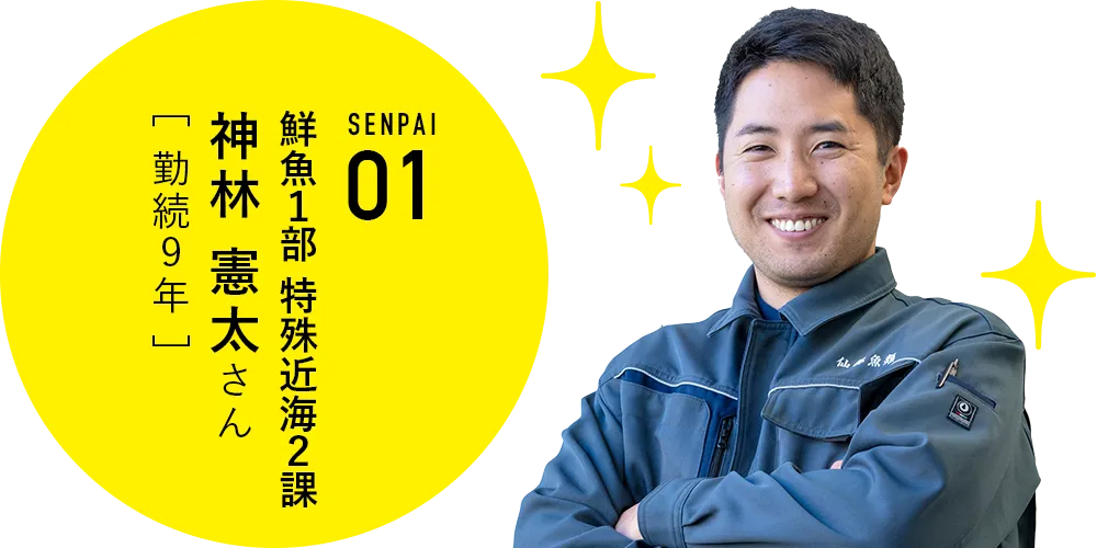 鮮魚1部 特殊近海2課　神林憲太さん