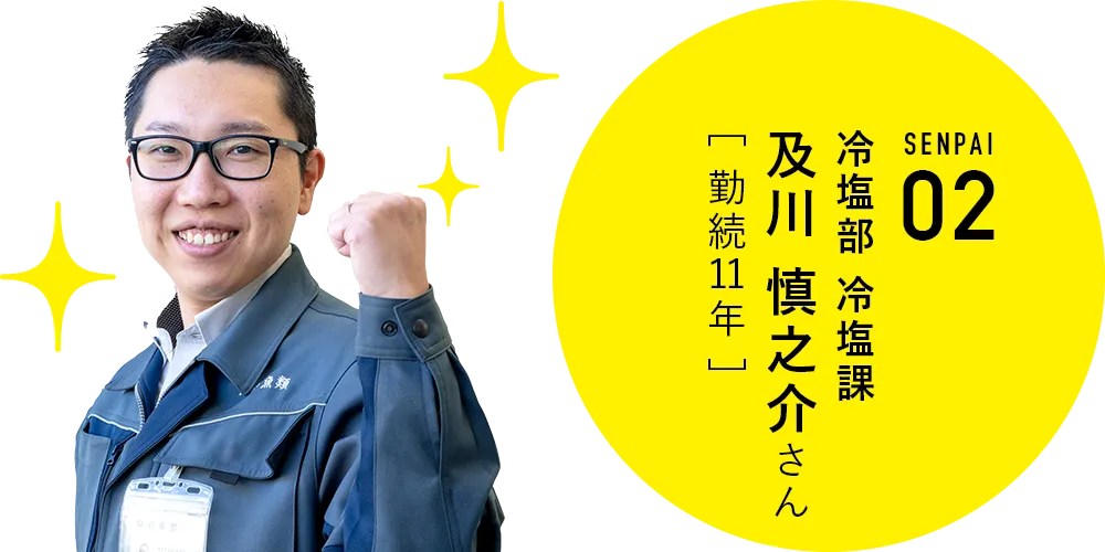 水産食品部 塩蔵課　及川慎之介さん