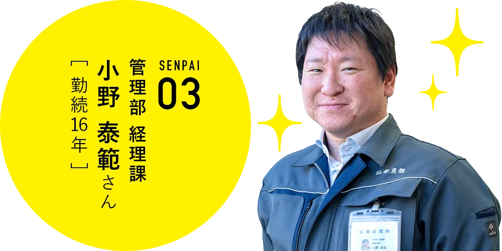 管理部 経理課　小野泰範さん