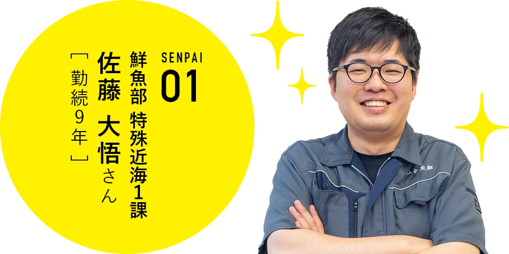 鮮魚部 特殊近海1課　佐藤大悟さん