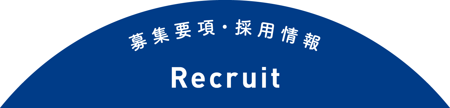募集要項・採用情報｜Recruit