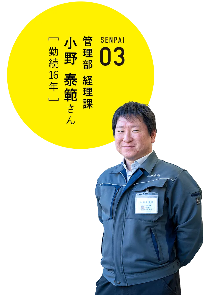 管理部 経理課 小野泰範さん