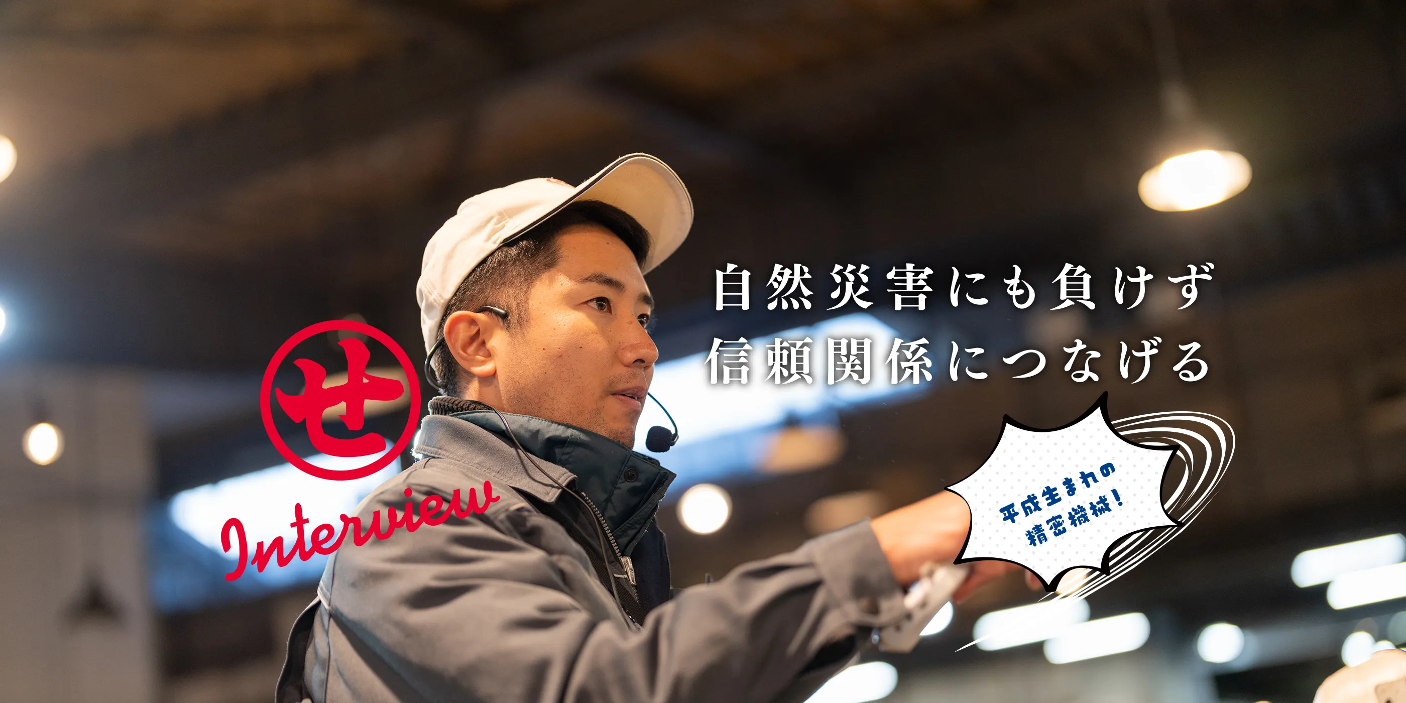 自然災害にも負けず信頼関係につなげる