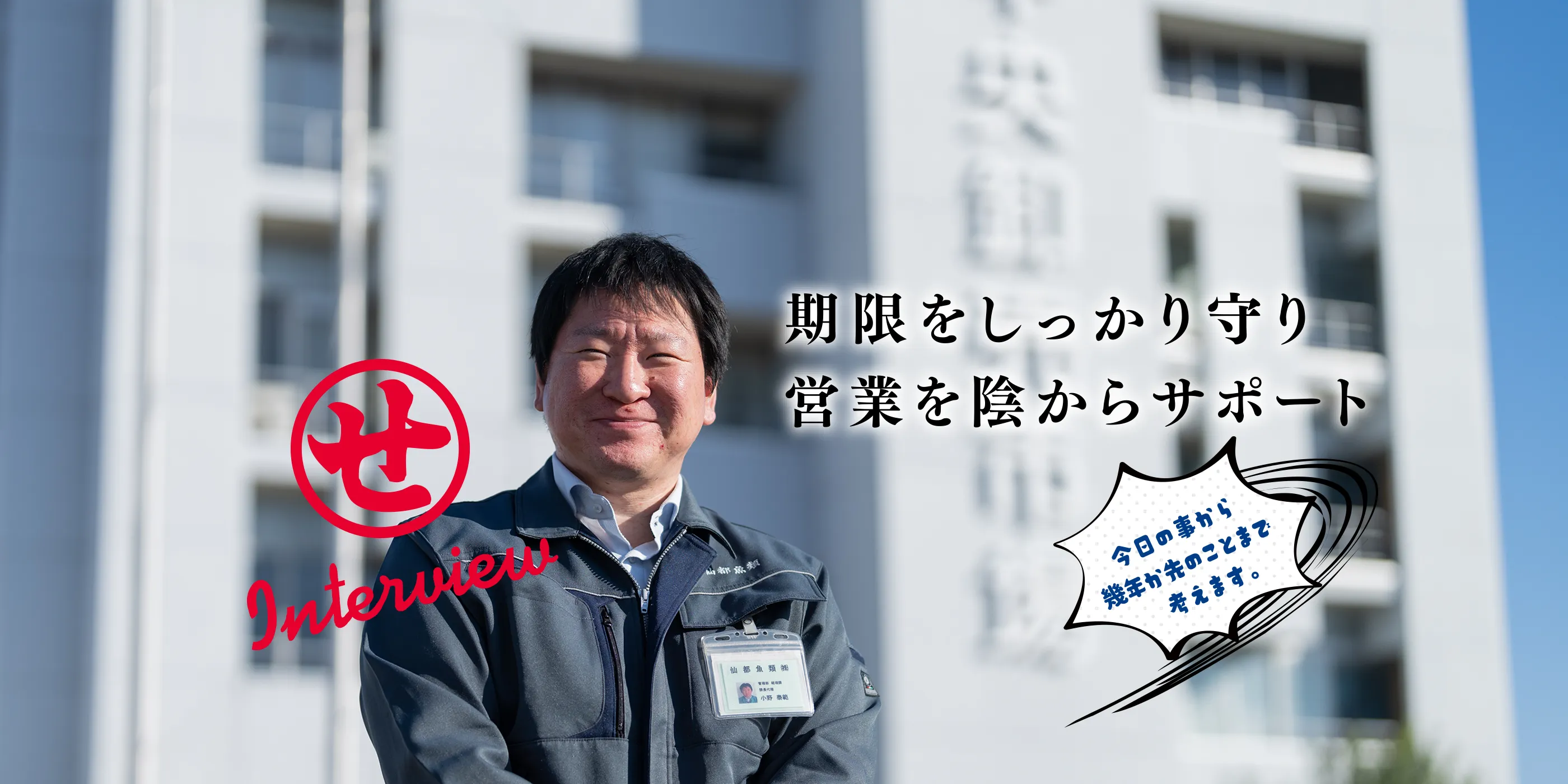 期限をしっかり守り営業を陰からサポート