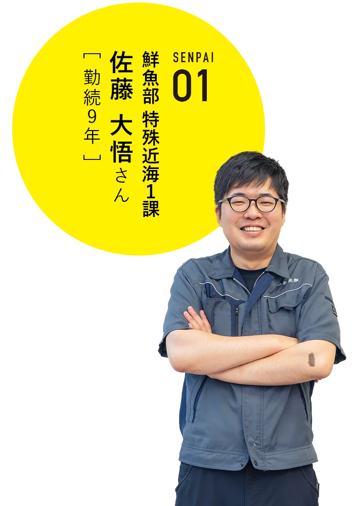 鮮魚部 特殊近海1課 佐藤大悟さん