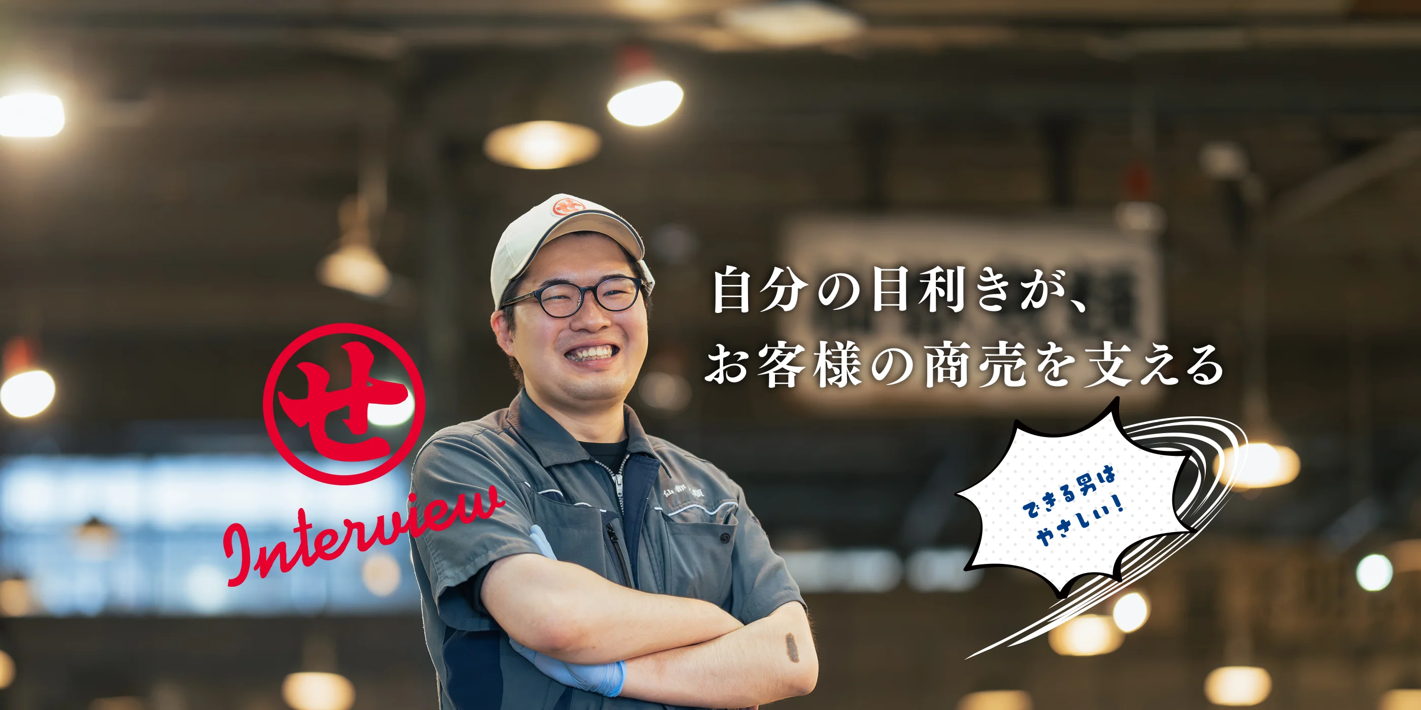 自分の目利きが、お客様の商売を支える