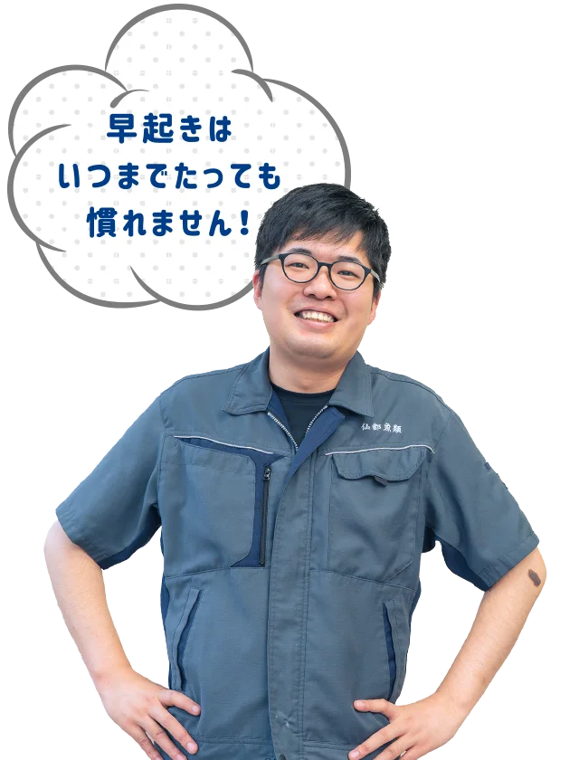 早起きはいつまでたっても慣れません！