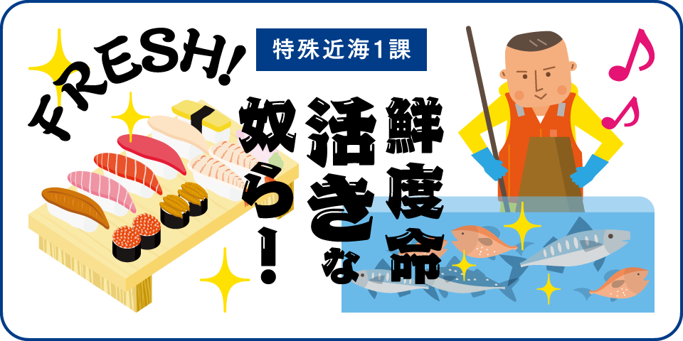 特殊近海1課