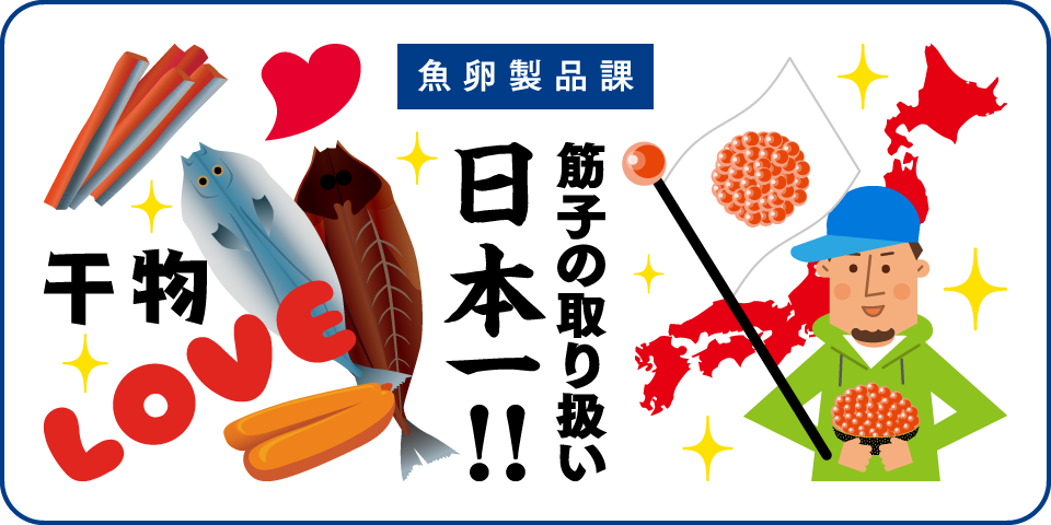 魚卵製品課