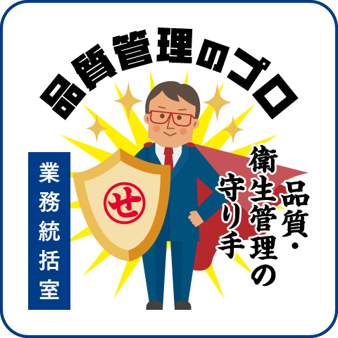 業務統括室